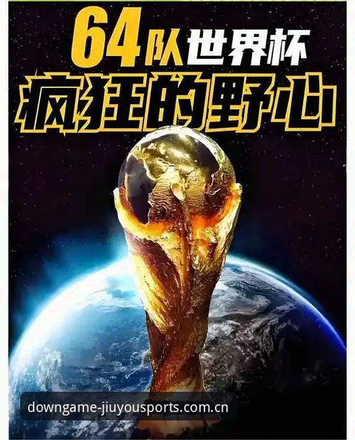 九游体育苹果版正版哪个好 2030世界杯扩军66队深度评测:中国男足迎来绝佳机会,九游体育老用户谈观赛新体验