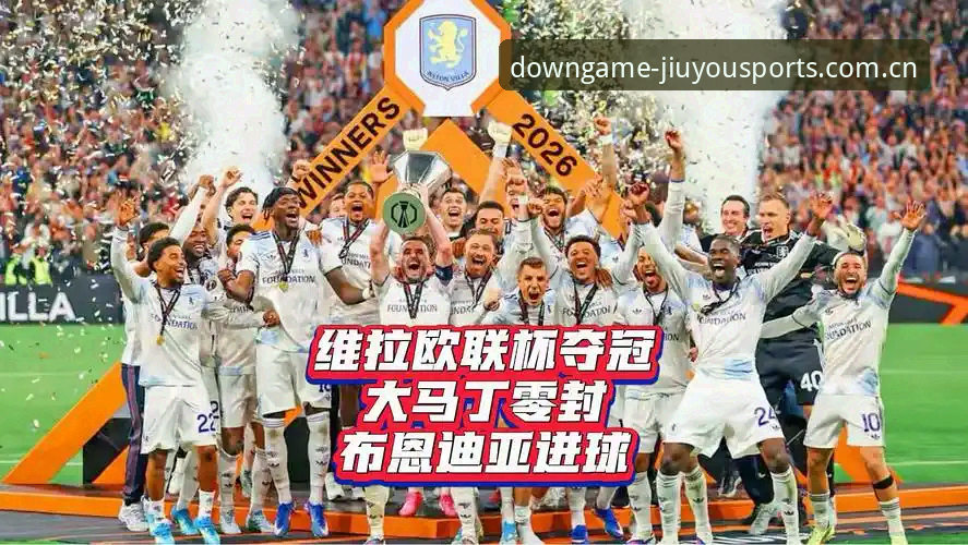 欧联杯决赛战术复盘：从维拉3-0夺冠看苹果手机体育竞猜App实战分析